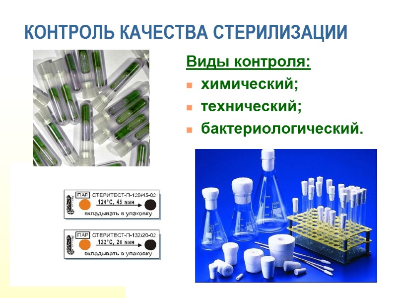 КОНТРОЛЬ КАЧЕСТВА СТЕРИЛИЗАЦИИ Виды контроля: химический; технический; бактериологический. (
